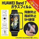 【ご購入前に必ずご確認下さい。】・HUAWEI Band 7 液晶カバーを貼る前に必ず液晶画面を柔らかい布などできれいにしてから貼って下さい。液晶画面に少しでも指紋などの汚れがありますと空気が入る場合がございます。【商品特徴】高いスクリーンの感受性、快適な接触感が特徴です。耐衝撃（飛散防止、傷防止）でスマートウォッチを保護します。オレオフォビックコーティングのスクリーンプロテクターは、水、油、雨滴からスマートウォッチ本体を効果的に保護します。高品質な指紋防止スクリーン、高い透明度、元の色と明るさを維持します。【オレオフォビック・コーティングとは】指紋や油などの汚れが付きにくい仕様のコーティングのことです。【対応機種】・HUAWEI Band 7【商品説明】・スマートウォッチ本体の前面を全てカバーます。・9Hの硬度でスクラッチなどの傷を防ぎます。完璧なタッチとスライド精度機能により、カバーなしのスクリーンと同じように効果的に時計を使用することができます。・迅速かつ手間いらずのインストールが可能です。内側の粘着性接着剤でスクリーンプロテクターがスマートウォッチにフィットするようになっています。黒い部分はスクリーンプロテクターとスマートウォッチの間の隙間に空気やほこりが入らないようにします。・高い透明性でスクリーンの文字などがしっかり見ることができます。【商品素材】PMMA (Poly Methyl Methacrylate) + PC（ポリメチルメタクリレート樹脂 + プラスチック）【注意事項】※時計本体は付属しません。※HUAWEI社純正品ではございません。※説明書は付属しません。※分解しないでください。※落としたり強い衝撃を与えないでください。※高温/多湿/火気近くで保管、使用しないでください。※輸入品につき、若干のスレキズ等がある場合がございます。※仕様は予告なく変更する場合がございます。※照明やモニターの明るさ/コントラストの設定などで、写真の色と実際の商品で若干の違いがございます。※本商品の使用については、全てお客様各位の責任において利用くださいませ。本商品を原因とする機器の破損、データの損失等、弊社では一切の責任を負いませんので、予めご了承くださいませ。【原産国】中国【発送予定について】1〜3営業日で出荷予定。在庫状況により出荷までお時間を頂く可能性がございます。【在庫状況について】※当店では、他モールとの共有在庫となっており、ご注文のタイミングによっては商品をご用意できない場合がございます。※ご用意できなかった場合につきましては、ご注文のキャンセル、または同等品のご提案をさせていただきますので、あらかじめご了承くださいませ。【おすすめ】・ちょっとしたプレゼント（ギフト）やポイント消化にご利用下さい。＊プレゼント ギフト 誕生日 クリスマス 母の日 父の日 クリスマス ペア カップル 喜ぶ 人気＊当店ではプレゼント（ギフト）梱包は行っておりません。予めご了承下さい。【関連用語】ハーウェイ バンド7 ハーウェイ バンド 7 HUAWEI Band 7 カバー HUAWEI Band 7 ガラスフィルム ファーウェイウォッチ 時計 スマートウォッチ 前面 スクリーン 保護カバー 保護ケース 着用簡単 高品質 耐衝撃 キズ 汚れ 防止 送料無料