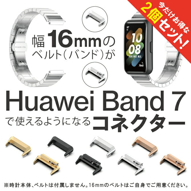 【1個購入よりお買い得】【2個セット】 Huawei Band 7 ハーウェイ バンド 7 Band 7 Band7 バンド7 ヘッド コネクター アダプター コネクター 時計 ベルト 16mm 時計 バンド 16mm Huawei スマー…