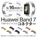 Huawei Band 7 ハーウェイ バンド 7 Band 7 Band7 バンド7 ヘッド コネクター アダプター コネクター 時計 ベルト 16mm 時計...