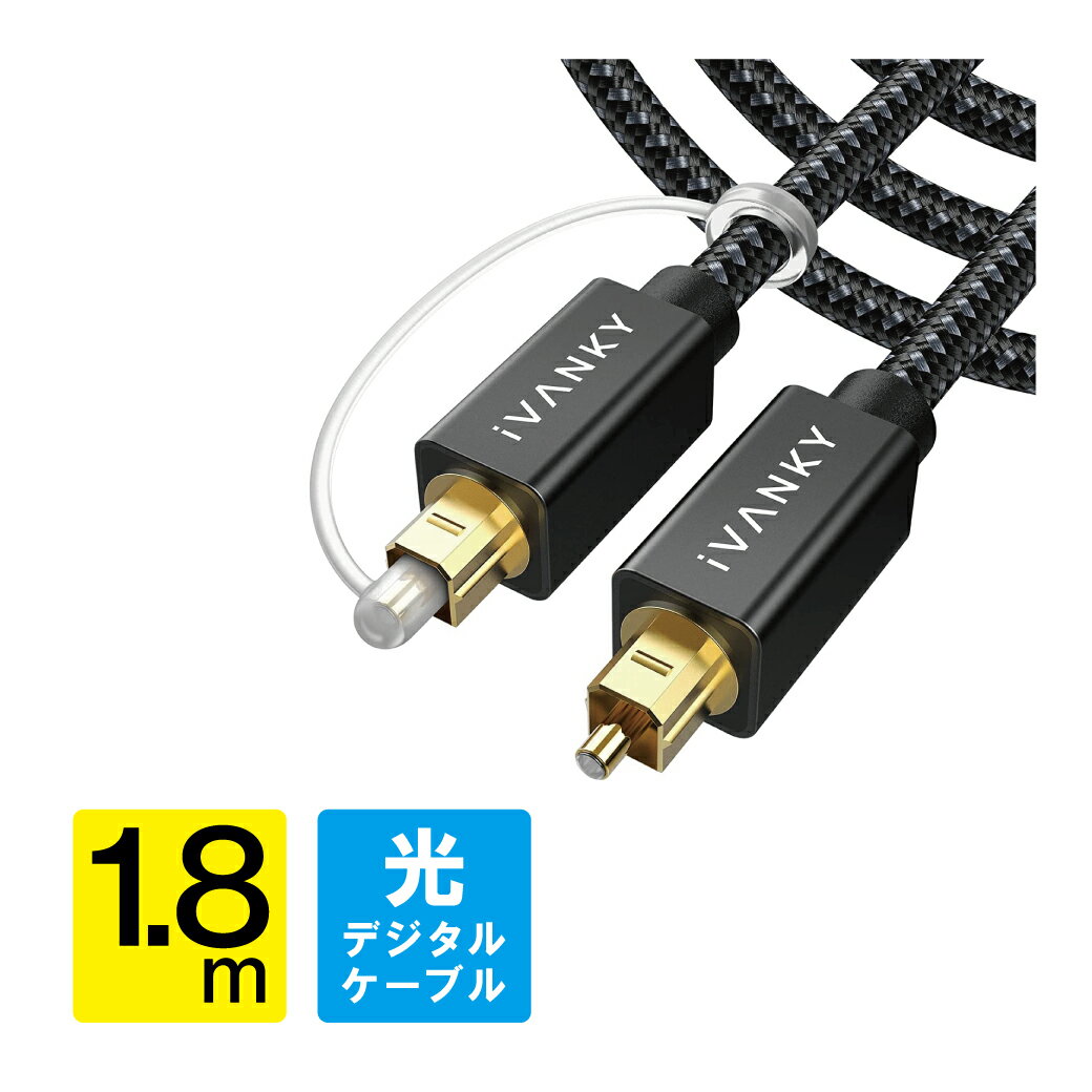 光デジタルケーブル 1.8m 日本産光ファイバー使用 ハイレゾ Toslink 光ケーブル 光デジタル オーディオケーブル オプティカル トスリンク デジタル音声ケーブル 光同軸 SPDIF OPTICAL 角型 サウンドバー TVスピーカー テレビ PS4 DAC iVANKY VAB07 1.8m 送料無料