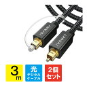 【1本購入よりお買い得】【2本セット】 光デジタルケーブル 3m 日本産光ファイバー使用 ハイレゾ Toslink 光ケーブル 光デジタル オーディオケーブル オプティカル トスリンク デジタル音声ケーブル 光同軸 SPDIF OPTICAL 角型 サウンドバー TVスピーカー テレビ 送料無料