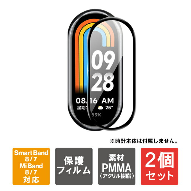 【1枚購入よりお買い得】【2枚セット】 Xiaomi Smart Band 8 Xiaomi Smart Band 7 シャオミ スマート ..