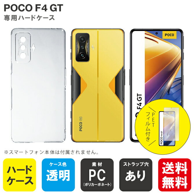 即日出荷 保護フィルムセット POCO F4 GT MVNOスマホ（SIMフリー端末） 無地ケース クリア ハードケース 保護フィルム 保護フィルム 光沢 保護シート 保護フィルム 透明 保護フィルム 保護 フィルム