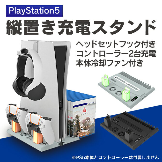 あす楽対応 PS5 冷却ファン 冷却スタンド 冷却ファン付きスタンド ファン 充電スタンド 本体 クーリングファン 縦置…