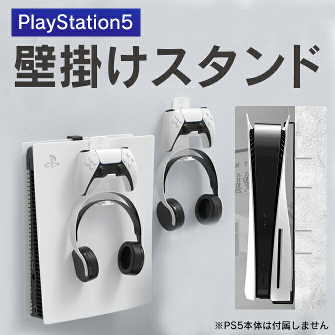 あす楽対応 PS5 本体 プレイステーション5 本体 PlayStation5 本体 壁掛けスタンド コントローラー ヘッドフォン 収…