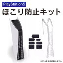 あす楽対応 PS5 本体 アクセサリー PS5 本体 ダストプラグセット ほこり 防止 プレステ5本体 プレイステーション5 Pl…