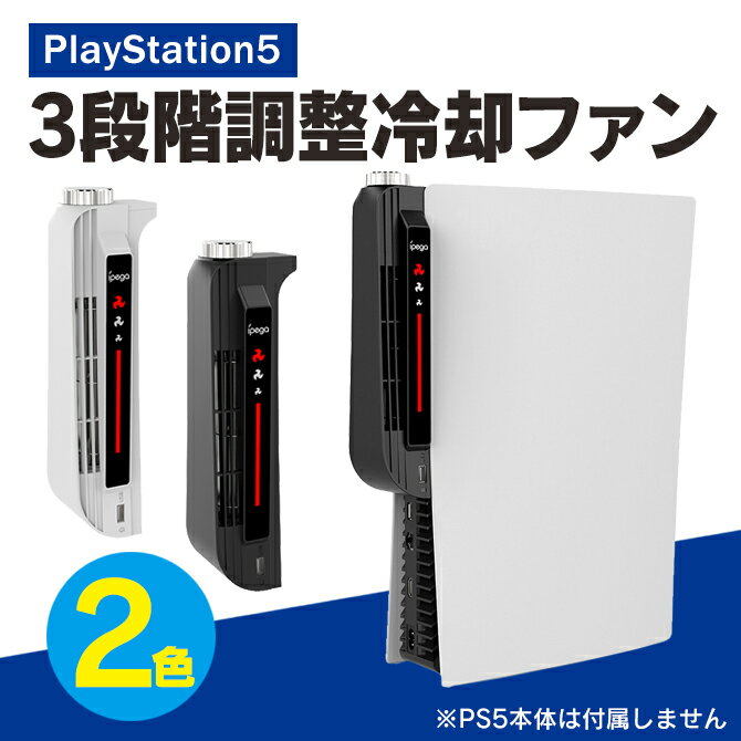 あす楽対応 PS5 冷却ファン PS5 本体 冷却 プレステ5 冷却 PlayStation5 本体 冷却 PlayStation 5 冷却 プレイステーション5 本体 冷却 クーリングファン 速度 スピード 調整可能 アクセサリー コンパクト 拡張 熱暴走防止 簡単 設置 持ち運び ipega PG-P5031 送料無料