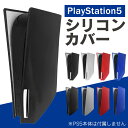 PS5 本体カバー PS5 本体 カバー PS5 本体 ケース プレステ5 カバー プレステ5 本体 カバー PS5 本体 シリコン ケース PS5 本体 シリコンカバー シリコンケース PlayStation 5 カバー プレイステーション5 カバー 保護カバー 保護ケース 送料無料