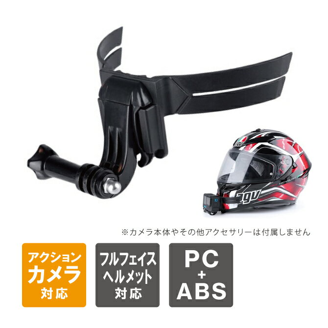 GoPro ヘルメットマウント GoPro マウント ゴープロ マウント 顎マウント ヘルメット マウント マウントホルダー マウント用バックル カメラ固定 フルフェイスヘルメット DJI Inst360 SUMA SM-GP018 New アクションカメラ 送料無料