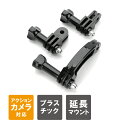 GoPro アクセサリー ゴープロ アクセサリー アクションカメラ アクセサリー延長アーム 90度回転式 エクステンション アーム 自分撮りアーム ネジ 延長ア...