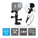 GoPro アクセサリー ゴープロ アクセサリー アクションカメラ アクセサリー アルミニウム アーム マウント ボール ジョイント マウント GoProアダプ...