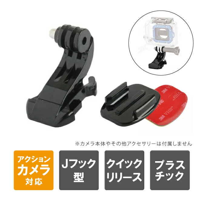 楽天スマホケースやバンド CASE CAMPあす楽対応 GoPro アクセサリー ゴープロ アクセサリー アクションカメラ アクセサリー GoPro Jフック マウント Jフックマウント 平面 ベースマウント 強力 シール ステッカー クイックリリースバックル DJI Insta360 SUMA SM-Y07 送料無料