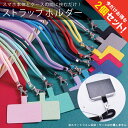 【1個購入よりお買い得】【2個セット】 ストラップホルダー スマホ ショルダーストラップ ロープ スマホ ショルダーストラップ おしゃれ ストラップホルダー スマホ ショルダーストラップ iPhone android 全機種対応 ネックストラップ 落下防止 肩掛け 首掛け 送料無料