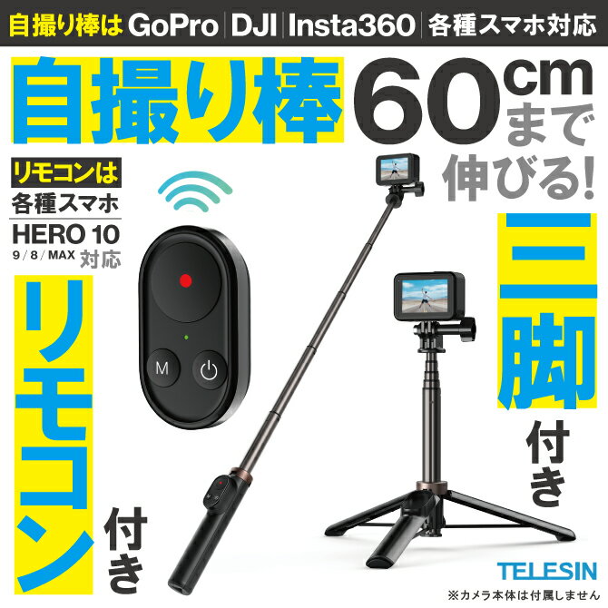 GoPro 自撮り棒 ゴープロ 自撮り棒 自撮り棒 三脚付き スマホ 三脚 ホルダー 自撮り棒 iPhone 自撮り棒 android アクションカメラ リモコン Bluetooth ワイヤレスリモコン 生放送 Web会議 撮影 旅行 集合写真 Vlog TELESIN TE-RCSS-001 送料無料