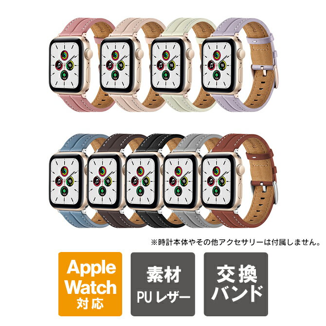 【商品特長】Apple Watchのレザー（革）バンド（ベルト）です。高品質なレザーで作っているため、さらっとした触り心地です。柔らかい生地を使用しているので手首が疲れません。細かく長さ調整できるため手首が細めな方も安心してご利用頂けます。定番のカラーから人気のくすみカラーまで揃えております。シンプルなデザインで長くご利用頂けます。【対応機種】Apple Watch【対応の手首周り】14cm - 18cmの手首【ベルトサイズ】ベルト上：約8cmベルト下：約12cmベルト幅：約2cm＊商品によって個体差がございます。前後1cmは許容範囲になりますので、ご理解の上、ご購入下さい。【商品説明】・Apple Watchのレザー（革）バンド（ベルト）です。・高品質なレザー（革）で作っているため、さらっとした触り心地です。・柔らかい生地を使用しているので、手首が疲れません。・細かく長さ調整できるため、手首が細めな方も安心してご利用頂けます。・定番のカラーから人気のくすみカラーまで揃えております。・シンプルなデザインで、長くご利用頂けます。【商品素材】PU Leather（PU レザー）【商品内容】Apple Watch（アップル ウォッチ）レザーバンド（ベルト） x 1個【注意事項】※アップル社純正品ではございません。※説明書は付属しません。※分解しないでください。※落としたり強い衝撃を与えないでください。※高温/多湿/火気近くで保管、使用しないでください。※輸入品につき、若干のスレキズ等がある場合がございます。※仕様は予告なく変更する場合がございます。※照明やモニターの明るさ/コントラストの設定などで、写真の色と実際の商品で若干の違いがございます。※本商品の使用については、全てお客様各位の責任において利用くださいませ。本商品を原因とする機器の破損、データの損失等、弊社では一切の責任を負いませんので、予めご了承くださいませ。【原産国】中国【発送予定について】1〜3営業日で出荷予定。在庫状況により出荷までお時間を頂く可能性がございます。【在庫状況について】※当店では、他モールとの共有在庫となっており、ご注文のタイミングによっては商品をご用意できない場合がございます。※ご用意できなかった場合につきましては、ご注文のキャンセル、または同等品のご提案をさせていただきますので、あらかじめご了承くださいませ。【おすすめ】・ちょっとしたプレゼント（ギフト）やポイント消化にご利用下さい。＊プレゼント ギフト 誕生日 クリスマス 母の日 父の日 クリスマス ペア カップル 喜ぶ 人気＊当店ではプレゼント（ギフト）梱包は行っておりません。予めご了承下さい。【関連用語】Apple Watch バンド レザー Apple Watch バンド くすみカラー Apple Watch バンド おしゃれ レディース Apple Watch ベルト AppleWatch バンド かわいい アップルウォッチ バンド レザー アップル ウォッチ 可愛い ベルト メンズ レディース 送料無料