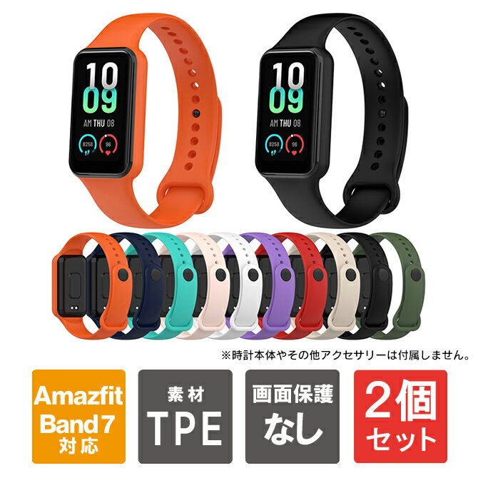 【1本購入よりお買い得】【2本セット】 Amazfit Band 7 ケース Amazfit Band 7 カバー Amazfit Band 7 バンド Amazfit Band 7 ベルト A..