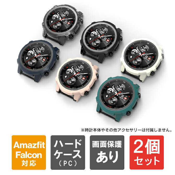 【1個購入よりお買い得】【2個セット】 アマズフィット ファルコン カバー アマズフィット ファルコン ケース Amazfit Falcon カバー Amazfit Falcon ケース PC ハードカバー ハードケース フルカバー ガラスフィルム 本体 側面 画面 保護 PET 高透明度 送料無料