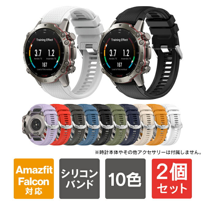 【1個購入よりお買い得】【2個セット】 アマズフィット ファルコン バンド アマズフィット ファルコン ベルト Amazfit Falcon バンド Amazfit Falcon ベルト 22mm シリコン 交換用バンド 交換用ベルト スポーツ シンプル おしゃれ 替え 耐衝撃 柔らかい ソフト 送料無料