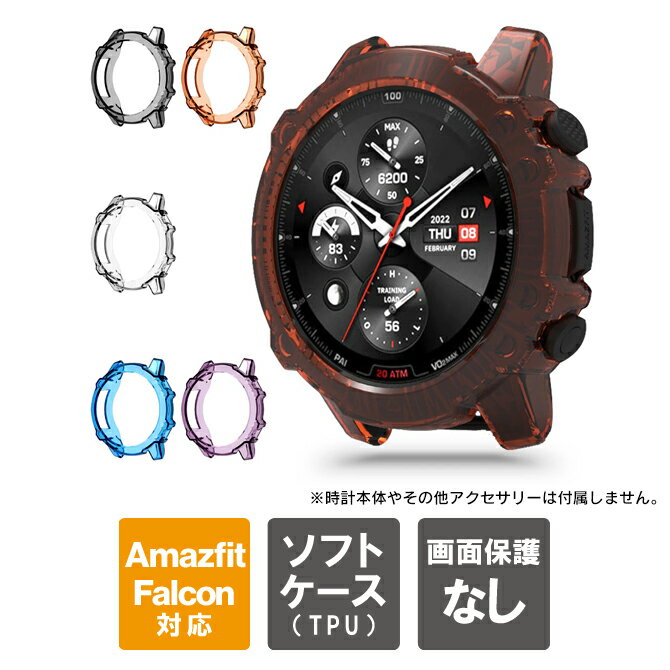 アマズフィット ファルコン カバー アマズフィット ファルコン ケース Amazfit Falcon カバー Amazfit Falcon ケース TPU ソフトカバー ソフトケース クリア 柔らかい 本体 側面 保護 高品質 耐衝撃 軽量 保護カバー 保護ケース 送料無料