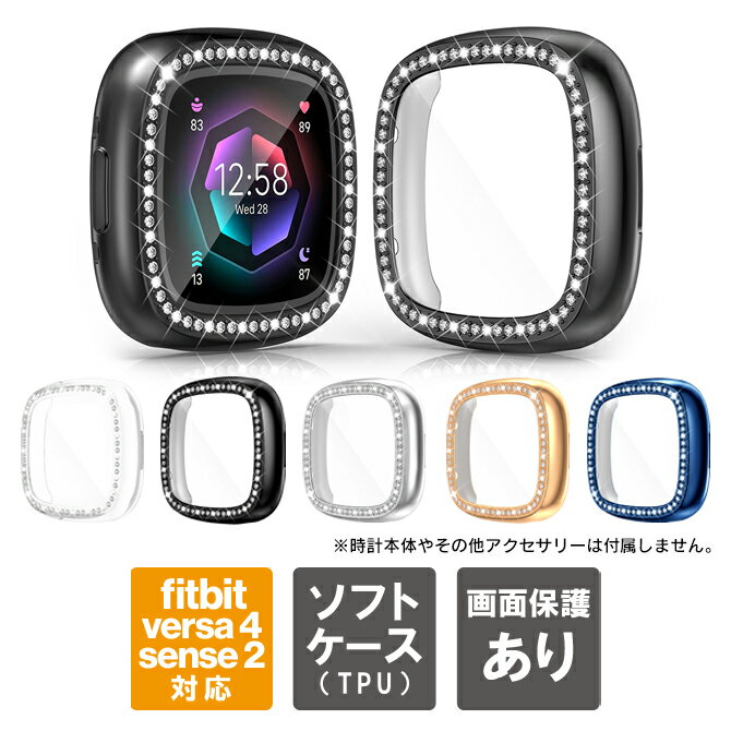 楽天スマホケースやバンド CASE CAMPfitbit versa4 カバー fitbit sense2 カバー versa 4 カバー sense 2 カバー fitbit versa4 ケース fitbit sense2 ケース versa 4 ケース sense 2 ケース フィットビット バーサ4 センス2 全面 保護 画面 保護 フィルム TPU ソフト ストーン キラキラ 送料無料