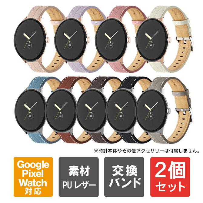 【1本購入よりお買い得】【2本セット】 Google Pixel Watch 2 バンド グーグルピクセルウォッチ2 バンド グーグル ピクセル ウォッチ 2 バンド Google Pixel Watch 2 ベルト グーグルピクセルウォッチ2 ベルト レザーバンド レザー バンド くすみカラー 革 交換 送料無料