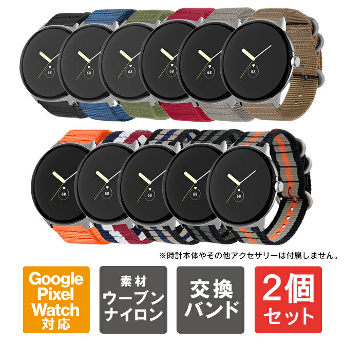 【1本購入よりお買い得】【2本セット】 ピクセルウォッチ バンド ピクセルウォッチ ベルト グーグル ピクセル ウォッチ バンド Google Pixel Watch バンド Google Pixel Watch ベルト Google Pixel Watch 3 41mm 45mm ミリタリー バンド ミリタリー ベルト ナイロン 送料無料
