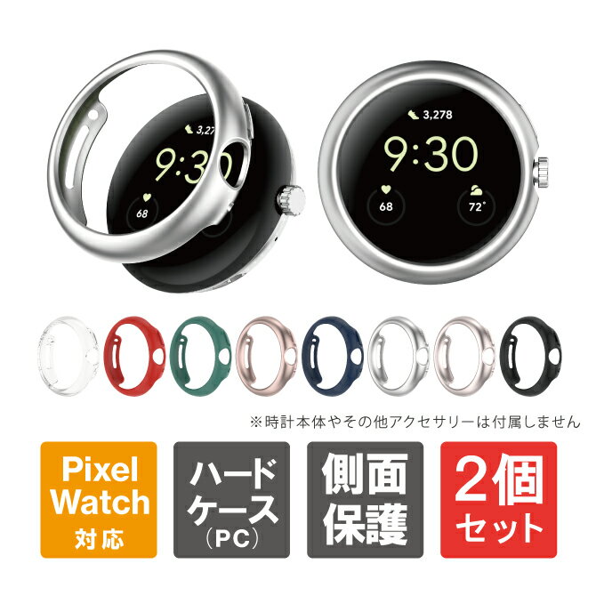 楽天スマホケースやバンド CASE CAMP【1個購入よりお買い得】【2個セット】 Google Pixel Watch 2 ケース Google Pixel Watch 2 カバー ピクセルウォッチ2 ケース ピクセルウォッチ2 カバー グーグルピクセルウォッチ2ケース グーグルピクセルウォッチ2カバー グーグルピクセルウォッチ2 PC ハード 送料無料