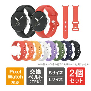 【1本購入よりお買い得】【2本セット】 Google Pixel Watch 2 バンド グーグル ピクセル ウォッチ 2 バンド ピクセルウォッチ2 バンド Google Pixel Watch 2 ベルト グーグル ピクセル ウォッチ 2 ベルト ピクセルウォッチ2 ベルト TPU スポーツ ビジネス 送料無料