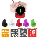 楽天スマホケースやバンド CASE CAMP【1個購入よりお買い得】【2個セット】 Galaxy Watch 充電スタンド ギャラクシーウォッチ 充電スタンド ギャラクシー スマート ウォッチ 充電器 アクセサリー 時計 Galaxy Watch6 Galaxy Watch5 ギャラクシーウォッチ6 ギャラクシーウォッチ5 送料無料