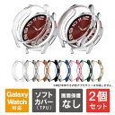 【1個購入よりお買い得】【2個セット】 Galaxy Watch6 Classic ケース Galaxy Watch6 Classic カバー ギャラクシーウォ...