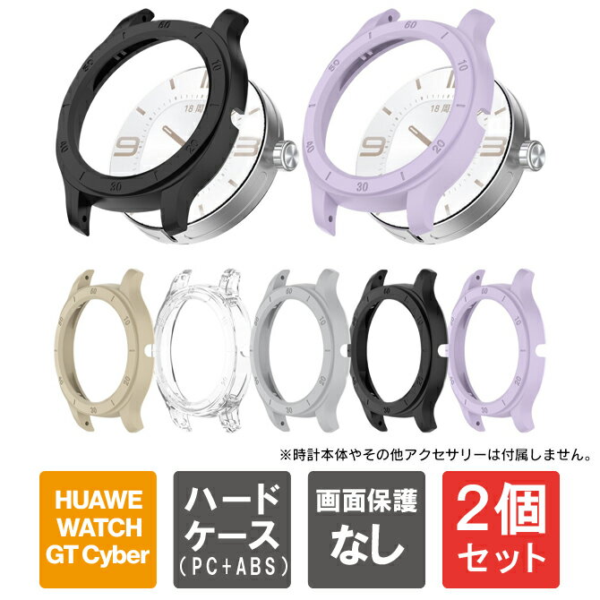 【1個購入よりお買い得】【2個セット】 HUAWEI WATCH GT Cyber ケース HUAWEI WATCH GT Cyber カバー ファーウェイ ウォッチ GT サイバ..