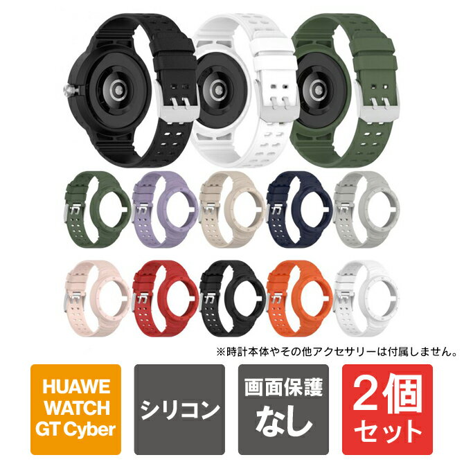 【1本購入よりお買い得】【2本セット】 HUAWEI WATCH GT Cyber ケース カバー ファーウェイ ウォッチ GT サイバー ケース カバー GT サイバー バンド ベルト GT サイバー バンド ベルト GT Cyber バンド ベルト シリコン 一体型 スマートウォッチ アクセサリー 送料無料(2.0)
