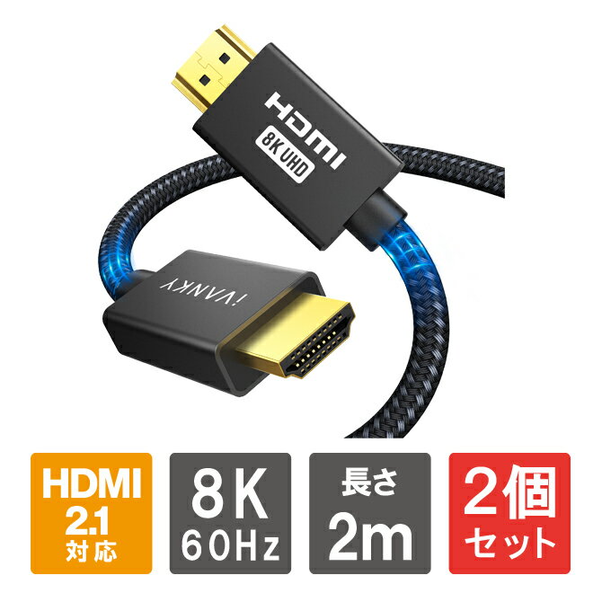 【商品特長】・なぜ超高速 HDMI2.1 ケーブルが必要なのか？1. 画面のちらつき、信号紛失、信号遅延、白いまだらなどはありません。【VASE Certification】済みのHDMI2.1ケーブルは、近くのワイヤレスデバイスによる干渉から保護する厳格な低EMI（電磁干渉）に合格しました。 安定した信号伝送を可能にし、鮮明で完璧なビデオを配信します。認証されていないHDMIケーブルは、近くのワイヤレスデバイスに簡単に干渉され、画面のちらつき、信号紛失、信号遅延、白いまだらなどが発生する可能性があります。2. サポートされていない問題や互換性の問題はありません。8K @ 60Hz、4K @ 120Hz、48Gbps帯域幅、eARC、ダイナミックHDRなど、必要なHDMI2.1のすべての機能を完全にサポートします。＊HDMI 2.0b / 2.0a / 2.0との完全な下位互換性がありますので問題なくご利用頂けます。・一歩先の8KもOK、高解像度に対応！ HDMI2.0では4Kに対応していましたが、2.1では8Kにも対応しています。＊規格上は、10Kまで対応しています。4Kを突破し8Kの超高画質、最大7680 * 4320の解像度、3Dビデオディスプレイ、HDCP 2.2および2.3、ダイナミックHDR、eARCを実現できます。ただ、8Kへの進化はまさに”飛び級”といったところです。美しいだけでなく、まるでその場にいるかのようなリアリティを体感することができるようになりました。特に映画やライブ映像においては、この没入感・立体感を存分に感じましょう！・高速リフレッシュレートで増す臨場感！HDMI2.1では4K時で120fps、8K時で60fps(データ圧縮時120fps)という「高速リフレッシュレート」を可能にしています。4Kでの超高速120Hzリフレッシュレートは、グラフィックカードとCPUの価値を最大化します。 4K @ 60hzと比較して、4K @ 120Hzは、ダイナミックな画像をより鮮明に、より滑らかに、よりリアルにします。このiVANKYケーブルは、VRR、ALLM、QMS、QFTもサポートしています。ラグ、画面のティアリング、モーションブラーがなく、ゲームプレイに優位性をもたらします。・ダイナミックHDR搭載、彩り豊かな映像を。従来のHDMIでもかなり美しい映像を届けることができていましたが、今回のHDMI2.1では「ダイナミックHDR」を搭載。これまでは表現しきれていなかった色・明るさを表現できるようになりました。自然派のドキュメンタリーやカメラが趣味の方にとってはとても便利です。【対応機種】PS3、PS4、PS5、HDTV、Apple TV、NVIDIA、XBOX、REGZA、ノートPC、Nintendo Switch、プロジェクター、モニターなど【商品説明】・【HDMI 2.1規格】Ultra認証取得HDMI 2.1ケーブルは48Gbpsに拡大され、超低遅延での映像出力を実現し、音声と映像の高速伝送を実現します。・【8K高画質・高音質】iVANKY HDMIケーブルは8K@60Hzと4K@120Hzの高画質・高音質入力に対応し、3D視覚効果を提供します。・【ゲームに最適】PS5やXbox Series X / S等の家庭用ゲーム機で、4K@120Hz等のハイリフレッシュレートで、滑らかな映像を楽しめます。（8Kまたは4K@120Hz等での出力には、お使いのディスプレイがその解像度に対応している必要があります。）・【eARCと動的HDR対応】eARCは最高の音声解像度を提供するように設計されたHDMI 2.1の新しい標準機能で、最先端のオーディオフォーマットと最高のオーディオ品質をサポートします。動的HDRは現在のHDR10の拡張規格で、より鮮明な詳細を提供します。・【幅広い互換性】PS3、PS4、PS5、HDTV、Apple TV、NVIDIA、XBOX、REGZA、ノートPC、Nintendo Switch、プロジェクター、モニター等HDMI端子（Type A）付きデバイスに対応しております。特に最新発売されるPS5に対応できて、PS5の性能を最大限活かせます。【商品内容】2m 8K HDMIケーブル HDMI 2.1 (8K＠60Hz, 4K＠120Hz) x 1個【注意事項】※説明書は付属しません。※分解しないでください。※落としたり強い衝撃を与えないでください。※高温/多湿/火気近くで保管、使用しないでください。※輸入品につき、若干のスレキズ等がある場合がございます。※仕様は予告なく変更する場合がございます。※照明やモニターの明るさ/コントラストの設定などで、写真の色と実際の商品で若干の違いがございます。※本商品の使用については、全てお客様各位の責任において利用くださいませ。本商品を原因とする機器の破損、データの損失等、弊社では一切の責任を負いませんので、予めご了承くださいませ。【原産国】中国【発送予定について】1〜3営業日で出荷予定。在庫状況により出荷までお時間を頂く可能性がございます。【在庫状況について】※当店では、他モールとの共有在庫となっており、ご注文のタイミングによっては商品をご用意できない場合がございます。※ご用意できなかった場合につきましては、ご注文のキャンセル、または同等品のご提案をさせていただきますので、あらかじめご了承くださいませ。【おすすめ】・ちょっとしたプレゼント（ギフト）やポイント消化にご利用下さい。＊プレゼント ギフト 誕生日 クリスマス 母の日 父の日 クリスマス ペア カップル 喜ぶ 人気＊当店ではプレゼント（ギフト）梱包は行っておりません。予めご了承下さい。【関連用語】HDMI2.1 ケーブル HDMI 2.1 ケーブル 2m HDMIケーブル 8K HDMI 8K 8K 60Hz 4K 120Hz 48Gbps 8K映像 高速伝送 超高解像度 ウルトラハイスピード イーサネット PS5 PS4 Xbox Series X S MacBook Pro 3D UHD HDR TV PC iVANKY VBA65 送料無料