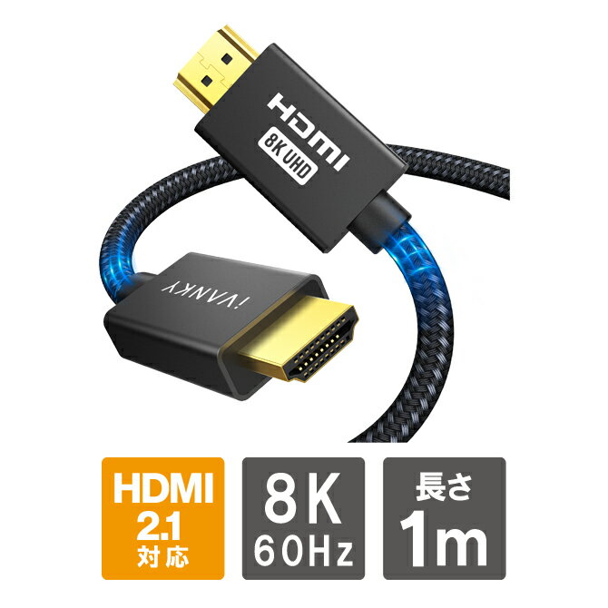 【商品特長】・なぜ超高速 HDMI2.1 ケーブルが必要なのか？1. 画面のちらつき、信号紛失、信号遅延、白いまだらなどはありません。【VASE Certification】済みのHDMI2.1ケーブルは、近くのワイヤレスデバイスによる干渉から保護する厳格な低EMI（電磁干渉）に合格しました。 安定した信号伝送を可能にし、鮮明で完璧なビデオを配信します。認証されていないHDMIケーブルは、近くのワイヤレスデバイスに簡単に干渉され、画面のちらつき、信号紛失、信号遅延、白いまだらなどが発生する可能性があります。2. サポートされていない問題や互換性の問題はありません。8K @ 60Hz、4K @ 120Hz、48Gbps帯域幅、eARC、ダイナミックHDRなど、必要なHDMI2.1のすべての機能を完全にサポートします。＊HDMI 2.0b / 2.0a / 2.0との完全な下位互換性がありますので問題なくご利用頂けます。・一歩先の8KもOK、高解像度に対応！ HDMI2.0では4Kに対応していましたが、2.1では8Kにも対応しています。＊規格上は、10Kまで対応しています。4Kを突破し8Kの超高画質、最大7680 * 4320の解像度、3Dビデオディスプレイ、HDCP 2.2および2.3、ダイナミックHDR、eARCを実現できます。ただ、8Kへの進化はまさに”飛び級”といったところです。美しいだけでなく、まるでその場にいるかのようなリアリティを体感することができるようになりました。特に映画やライブ映像においては、この没入感・立体感を存分に感じましょう！・高速リフレッシュレートで増す臨場感！HDMI2.1では4K時で120fps、8K時で60fps(データ圧縮時120fps)という「高速リフレッシュレート」を可能にしています。4Kでの超高速120Hzリフレッシュレートは、グラフィックカードとCPUの価値を最大化します。 4K @ 60hzと比較して、4K @ 120Hzは、ダイナミックな画像をより鮮明に、より滑らかに、よりリアルにします。このiVANKYケーブルは、VRR、ALLM、QMS、QFTもサポートしています。ラグ、画面のティアリング、モーションブラーがなく、ゲームプレイに優位性をもたらします。・ダイナミックHDR搭載、彩り豊かな映像を。従来のHDMIでもかなり美しい映像を届けることができていましたが、今回のHDMI2.1では「ダイナミックHDR」を搭載。これまでは表現しきれていなかった色・明るさを表現できるようになりました。自然派のドキュメンタリーやカメラが趣味の方にとってはとても便利です。【対応機種】PS3、PS4、PS5、HDTV、Apple TV、NVIDIA、XBOX、REGZA、ノートPC、Nintendo Switch、プロジェクター、モニターなど【商品説明】・【HDMI 2.1規格】Ultra認証取得HDMI 2.1ケーブルは48Gbpsに拡大され、超低遅延での映像出力を実現し、音声と映像の高速伝送を実現します。・【8K高画質・高音質】iVANKY HDMIケーブルは8K@60Hzと4K@120Hzの高画質・高音質入力に対応し、3D視覚効果を提供します。・【ゲームに最適】PS5やXbox Series X / S等の家庭用ゲーム機で、4K@120Hz等のハイリフレッシュレートで、滑らかな映像を楽しめます。（8Kまたは4K@120Hz等での出力には、お使いのディスプレイがその解像度に対応している必要があります。）・【eARCと動的HDR対応】eARCは最高の音声解像度を提供するように設計されたHDMI 2.1の新しい標準機能で、最先端のオーディオフォーマットと最高のオーディオ品質をサポートします。動的HDRは現在のHDR10の拡張規格で、より鮮明な詳細を提供します。・【幅広い互換性】PS3、PS4、PS5、HDTV、Apple TV、NVIDIA、XBOX、REGZA、ノートPC、Nintendo Switch、プロジェクター、モニター等HDMI端子（Type A）付きデバイスに対応しております。特に最新発売されるPS5に対応できて、PS5の性能を最大限活かせます。【商品内容】1m 8K HDMIケーブル HDMI 2.1 (8K＠60Hz, 4K＠120Hz) x 1個【注意事項】※説明書は付属しません。※分解しないでください。※落としたり強い衝撃を与えないでください。※高温/多湿/火気近くで保管、使用しないでください。※輸入品につき、若干のスレキズ等がある場合がございます。※仕様は予告なく変更する場合がございます。※照明やモニターの明るさ/コントラストの設定などで、写真の色と実際の商品で若干の違いがございます。※本商品の使用については、全てお客様各位の責任において利用くださいませ。本商品を原因とする機器の破損、データの損失等、弊社では一切の責任を負いませんので、予めご了承くださいませ。【原産国】中国【発送予定について】1〜3営業日で出荷予定。在庫状況により出荷までお時間を頂く可能性がございます。【在庫状況について】※当店では、他モールとの共有在庫となっており、ご注文のタイミングによっては商品をご用意できない場合がございます。※ご用意できなかった場合につきましては、ご注文のキャンセル、または同等品のご提案をさせていただきますので、あらかじめご了承くださいませ。【おすすめ】・ちょっとしたプレゼント（ギフト）やポイント消化にご利用下さい。＊プレゼント ギフト 誕生日 クリスマス 母の日 父の日 クリスマス ペア カップル 喜ぶ 人気＊当店ではプレゼント（ギフト）梱包は行っておりません。予めご了承下さい。【関連用語】HDMI2.1 ケーブル HDMI 2.1 ケーブル 1m HDMIケーブル 8K HDMI 8K 8K 60Hz 4K 120Hz 48Gbps 8K映像 高速伝送 超高解像度 ウルトラハイスピード イーサネット PS5 PS4 Xbox Series X S MacBook Pro 3D UHD HDR TV PC iVANKY VBA66 送料無料