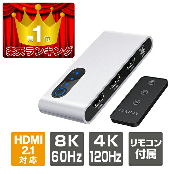 HDMI2.1 HDMI 2.1切替器 リモコン 2入力1出力 双方向スイッチ 8K@60Hz 4K@120Hz HDMI切替器 HDMI 分配器 リモコン Switch スイッチ PS5 PS4 Xbox ゲーム機 ノートPC Fire TV HDTV DVDプレーヤー スプリッター Dolbyオーディオ ゲーマー iVANKY VDA02 送料無料