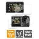 DJI Osmo Action 4 フィルム DJI オズモ アクション 4 フィルム Action4 フィルム アクション4 フィルム レンズ スクリーン 予備 HD フィルム アクセサリー 傷 汚れ 防止 2枚ずつ 合計6枚 1セット 本体 保護 TELESIN OA-FLM-006 送料無料