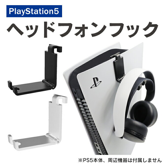 PS5 アクセサリー プレステ5 アクセサリー PS5 ヘッドフォン フック プレステ5 ヘッドフォン フック PS5 ヘッドセッ…