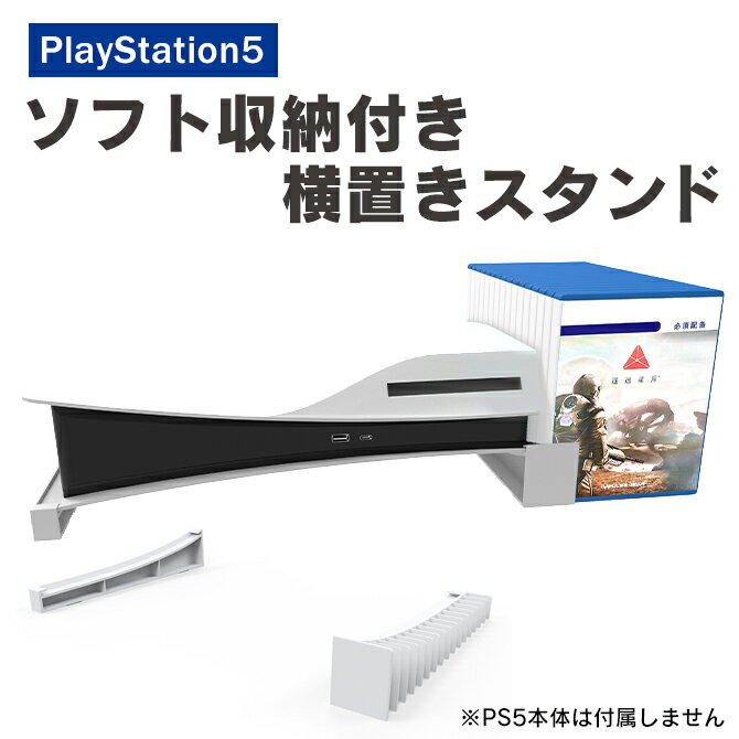 あす楽対応 PS5 横置きスタンド PS5 横置き PS5横置きスタンド PS5横置き プレステ5 横置きスタンド PS5 周辺機器 ソ…