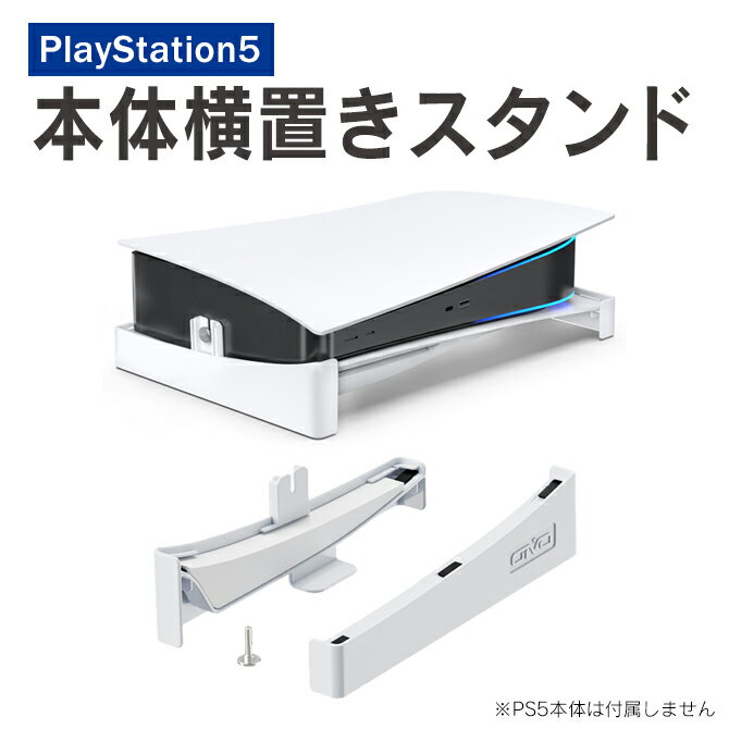 PS5 横置きスタンド PS5 スタンド PS5 冷却スタンド PS5 アクセサリー 横型スタンド 冷却 熱放散 プレステ5 冷却 プ…