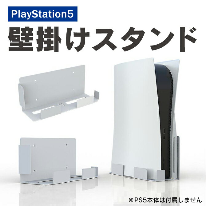 PS5 本体 プレステ5 本体 プレイステーション5 本体 PlayStation5 本体 壁掛けスタンド 収納ホルダー 壁 マウント PS…