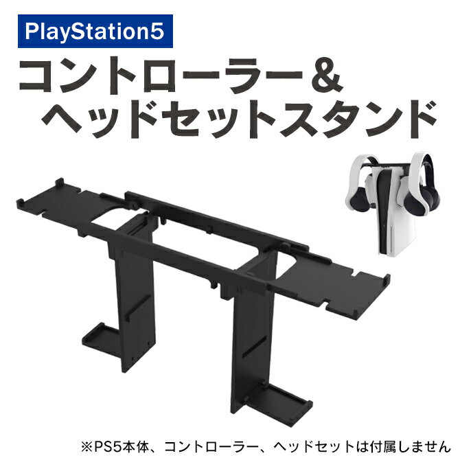 PS5 ヘッドフォン スタンド PS5 ヘッドセット スタンド PS5 コントローラー スタンド PS5 アクセサリー プレステ5 ヘ…