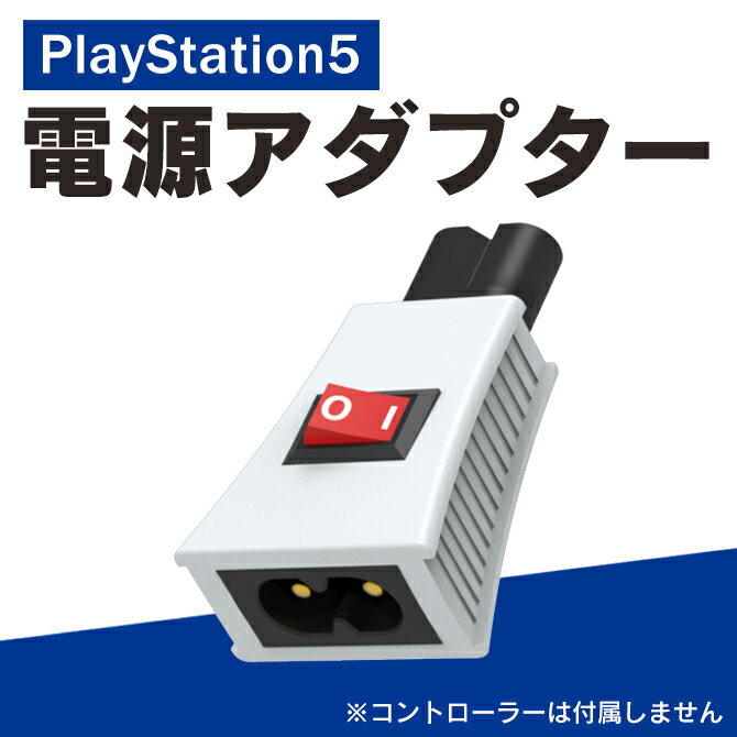 PS３ PS5 アクセサリー PS4 アクセサリー パワー 電源 ON OFF スイッチ アダプター PS5 本体 取り付け PS4 本体 取り付け コンパクト 持ち運ぶ 保管 ゲーム機 本体 取り付け 電源制御 PS5 PS4 PS4 Slim PS3 Xbox 節電 JYS-P5150 送料無料