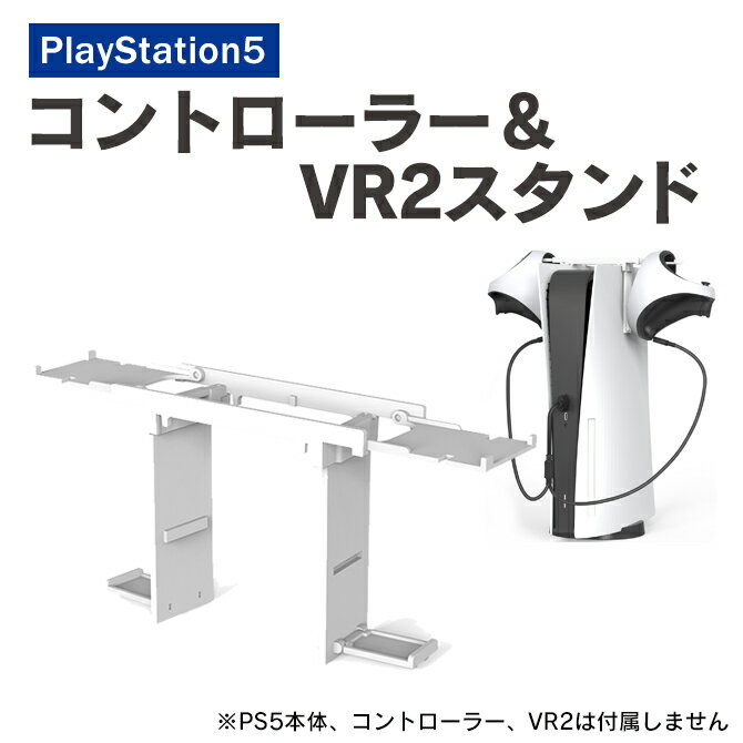 【商品特長】PlayStation 純正 VR2 Sense コントローラー、もしくはPlayStation 5 純正 コントローラーとヘッドセットがPlayStation 5の本体に取り付けられるハンガーホルダーです。2台を同時に充電できるY字型の充電ケーブルは、約60cmあります。PlayStation 5の本体や充電器などから充電できます。【対応機種】1/ PlayStation 純正 VR2 Sense コントローラー(L)/(R)　(L) x 1個と(R) x 1個2. PlayStation 5 純正 コントローラーとヘッドセット　コントローラー x 2個とヘッドセット x 2個＊1か2どちらかお選び頂き、ご利用下さい。【商品説明】・PlayStation 純正 VR2 Sense コントローラー、もしくはPlayStation 5 純正 コントローラーとヘッドセットがPlayStation 5の本体に取り付けられるハンガーホルダーです。・ハンガーホルダー本体は、ネジや工具などが必要なく、簡単に組み立てができます。・軽くて丈夫な素材を使っているので長くご利用頂けます。・2台を同時に充電できるY字型の充電ケーブルは、約60cmあります。PlayStation 5の本体や充電器などから充電できます。【商品内容】・ハンガー ホルダー x 1個・約60cm Y字型 充電ケーブル（2台同時充電対応） x1個【注意事項】※ソニー社純正品ではございません。※分解しないでください。※落としたり強い衝撃を与えないでください。※高温/多湿/火気近くで保管、使用しないでください。※輸入品につき、若干のスレキズ等がある場合がございます。※仕様は予告なく変更する場合がございます。※照明やモニターの明るさ/コントラストの設定などで、写真の色と実際の商品で若干の違いがございます。※本商品の使用については、全てお客様各位の責任において利用ください。本商品を原因とする機器の破損、データの損失等、弊社では一切の責任を負いませんので予めご了承ください。【原産国】中国【発送予定について】1〜3営業日で出荷予定。在庫状況により出荷までお時間を頂く可能性がございます。【在庫状況について】※当店では、他モールとの共有在庫となっており、ご注文のタイミングによっては商品をご用意できない場合がございます。※ご用意できなかった場合につきましては、ご注文のキャンセル、または同等品のご提案をさせていただきますので、あらかじめご了承くださいませ。【おすすめ】・ちょっとしたプレゼント（ギフト）やポイント消化にご利用下さい。＊プレゼント ギフト 誕生日 クリスマス 母の日 父の日 クリスマス ペア カップル 喜ぶ 人気＊当店ではプレゼント（ギフト）梱包は行っておりません。予めご了承下さい。【関連用語】PS5 アクセサリー PS5 コントローラー プレステ5 アクセサリー プレステ5 コントローラー 充電ケーブル 2台 同時 VR2 Sense コントローラー ハンガー PlayStation5 プレースティション5 周辺機器 取り付け 折りたたみ式 ヘッドセット JYS-P5160 送料無料