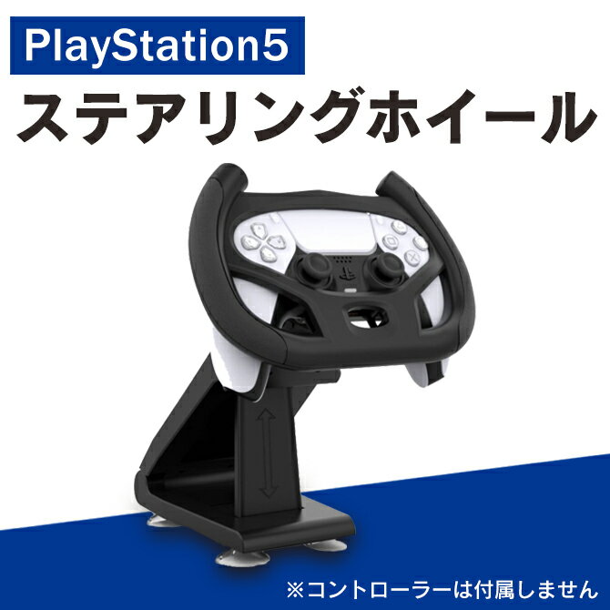 あす楽対応 PS5 アクセサリー PS5 コントローラー プレステ5 アクセサリー プレステ5 コントローラー ステアリングホ…