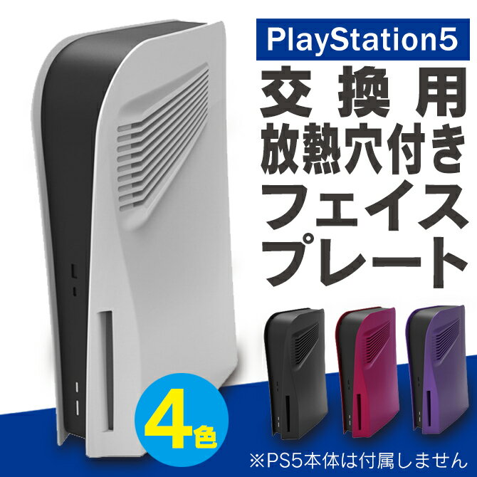 プレステ5 カバー プレステ5 本体 カバー PS5 カバー PS5 本体 ホコリ カバー PS5 アクセサリー PlayStation5 本体 カバー プレイステーション5 カバー PS5 ディスクドライブ搭載 本体 カバー 交換用 熱放散 機能 ほこり 傷 汚れ 防止 KJH-P5-030 送料無料