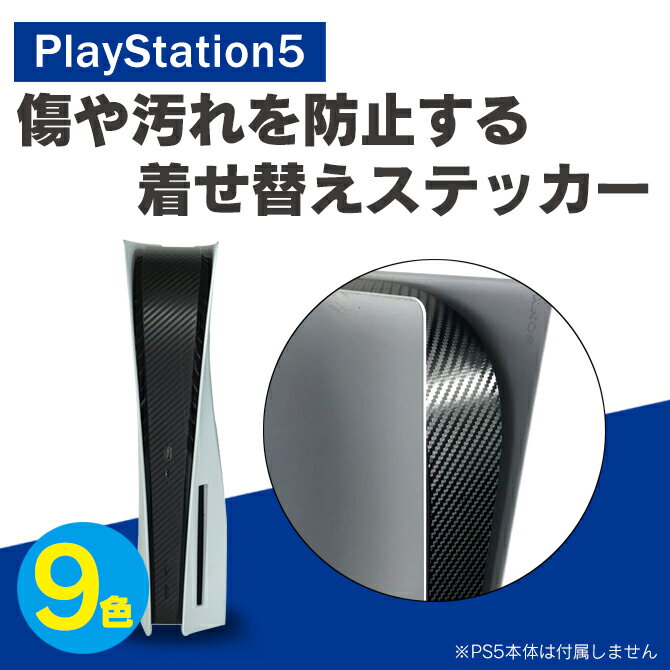 PS5 本体 ステッカー プレステ5 本体 ステッカー PlayStation 5 本体 ステッカー プレイステーション5 本体 ステッカ…