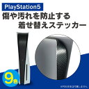 PS5 本体 ステッカー プレステ5 本体 ステッカー PlayStation 5 本体 ステッカー プレイステーション5 本体 ステッカー 上面 前面 スキン...