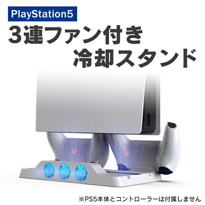 あす楽対応 PS5 冷却スタンド PS5 冷却ファン PS5 クーリング スタンド 3段 PS5 アクセサリー PS5 本体 アクセサリー…