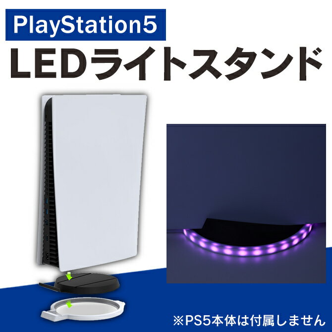 PS5 アクセサリー PS5 本体 アクセサリー プレステ5 アクセサリー プレステ5 本体 アクセサリー RGB LEDライト PS5 横置きスタンド PS5..