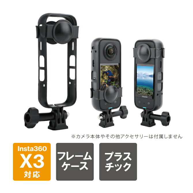 【商品特長】Insta360 X3 本体の側面やレンズを保護しつつ、GoProアダプターに変更できる便利なフレームケース（カバー）です。1/4ネジ対応のアダプターが付属します。GoProアダプターか1/4ネジで三脚が取り付けできます。フレームの取り付けや取り外しはとても簡単です。【対応機種】Insta360 X3【商品説明】・Insta360 X3 本体の側面やレンズを保護しつつ、GoProアダプターに変更できる便利なフレームケース（カバー）です。・1/4ネジ対応のアダプターが付属します。GoProアダプターか1/4ネジで三脚が取り付けできます。・フレームの取り付けや取り外しはとても簡単です。【商品仕様】素材：Plastic（プラスチック）重量：約32g【商品内容】・Insta360 X3 本体 GoProアダプター フレーム x1個・Insta360 X3 レンズ カバー x 2個・1/4ネジ穴 アダプター x 1個・ネジ x 1個【注意事項】※Insta360社純正品ではございません。※説明書は付属しません。※分解しないでください。※落としたり強い衝撃を与えないでください。※高温/多湿/火気近くで保管、使用しないでください。※輸入品につき、若干のスレキズ等がある場合がございます。※仕様は予告なく変更する場合がございます。※照明やモニターの明るさ/コントラストの設定などで、写真の色と実際の商品で若干の違いがございます。※本商品の使用については、全てお客様各位の責任において利用くださいませ。本商品を原因とする機器の破損、データの損失等、弊社では一切の責任を負いませんので、予めご了承くださいませ。【原産国】中国【発送予定について】1〜3営業日で出荷予定。在庫状況により出荷までお時間を頂く可能性がございます。【在庫状況について】※当店では、他モールとの共有在庫となっており、ご注文のタイミングによっては商品をご用意できない場合がございます。※ご用意できなかった場合につきましては、ご注文のキャンセル、または同等品のご提案をさせていただきますので、あらかじめご了承くださいませ。【おすすめ】・ちょっとしたプレゼント（ギフト）やポイント消化にご利用下さい。＊プレゼント ギフト 誕生日 クリスマス 母の日 父の日 クリスマス ペア カップル 喜ぶ 人気＊当店ではプレゼント（ギフト）梱包は行っておりません。予めご了承下さい。【関連用語】Insta360 X3 フレーム Insta360 X3 ケース Insta360 X3 カバー 本体 保護 アダプター フレーム レンズキャップ レンズカバー レンズケース レンズ保護 GoProアダプター 1/4ネジ穴 アクセサリー 軽量 高品質 Sunnylife IST-BK518 送料無料